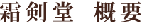 霜剣堂 概要