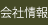 会社情報