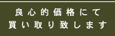 良心価格にて買い取り致します