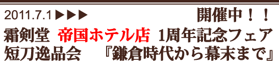 霜剣堂 帝国ホテル店 1周年記念フェア