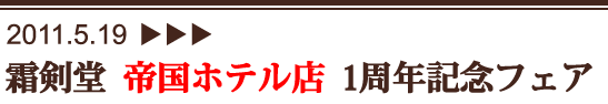 霜剣堂 帝国ホテル店 1周年記念フェア