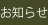 お知らせ