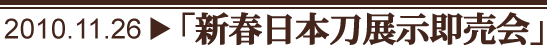 日本刀展示即売会