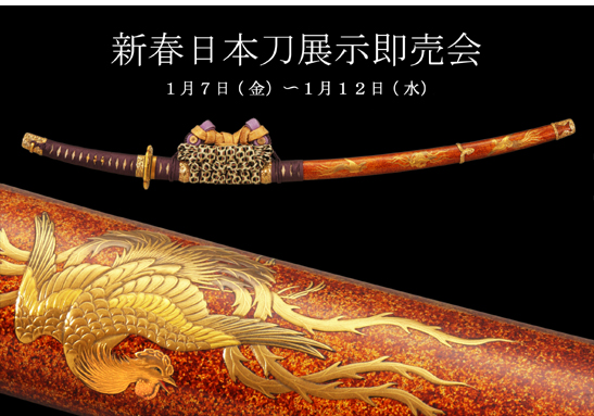 日本刀展示即売会