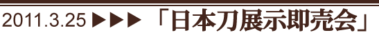 日本刀展示即売会