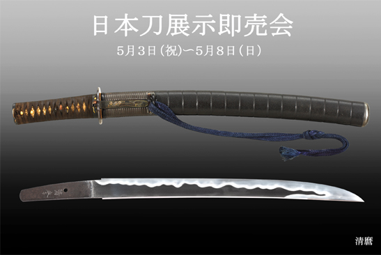 日本刀展示即売会