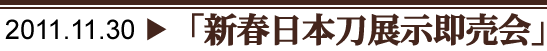日本刀展示即売会