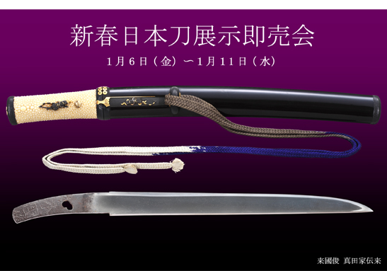 日本刀展示即売会