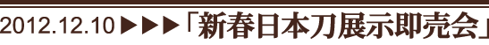 新春日本刀展示即売会