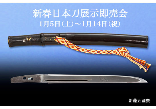新春日本刀展示即売会