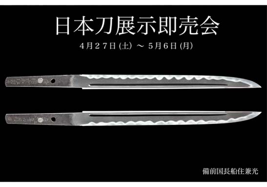 日本刀展示即売会
