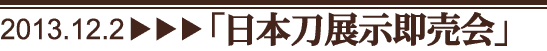 日本刀展示即売会