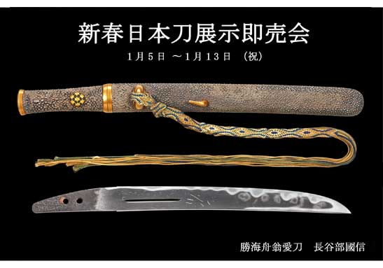 日本刀展示即売会