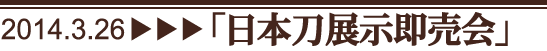 日本刀展示即売会