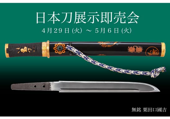 日本刀展示即売会