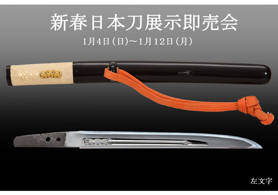新春日本刀展示即売会