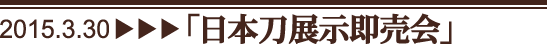 日本刀展示即売会