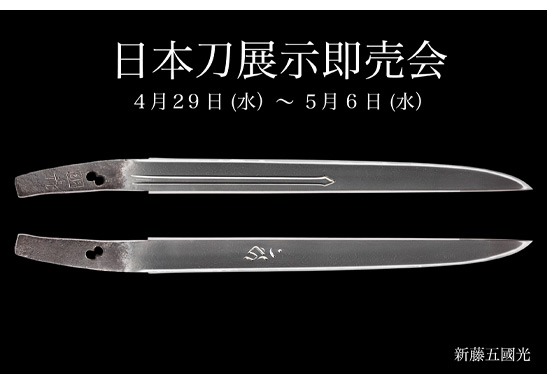 日本刀展示即売会