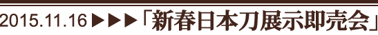 新春日本刀展示即売会