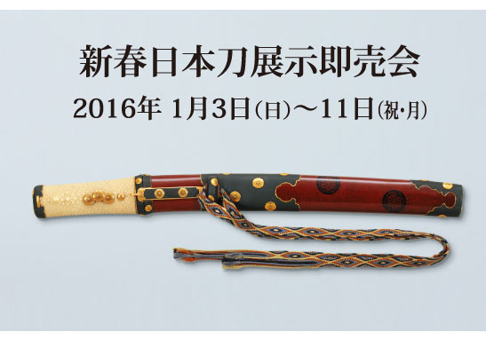 新春日本刀展示即売会