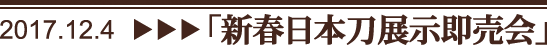 新春日本刀展示即売会