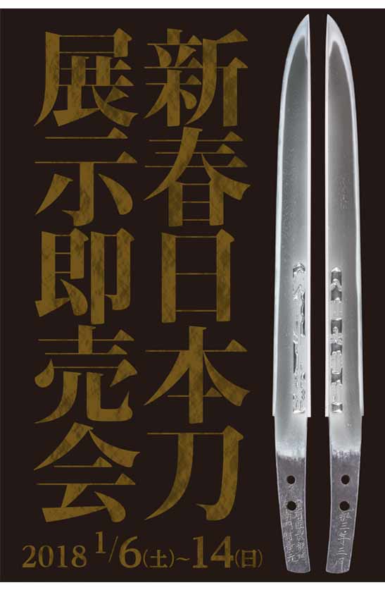 新春日本刀展示即売会
