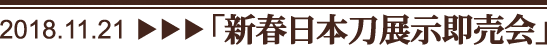 新春日本刀展示即売会