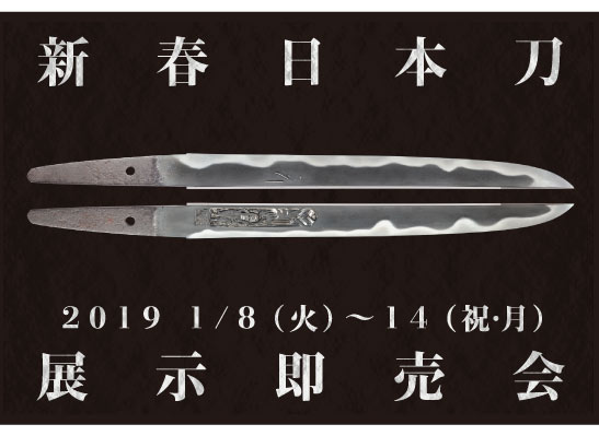 新春日本刀展示即売会