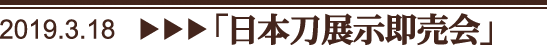 日本刀展示即売会