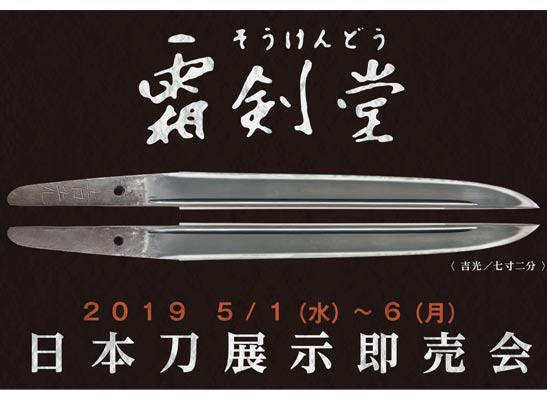日本刀展示即売会