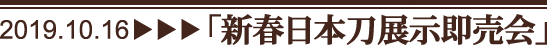 新春日本刀展示即売会