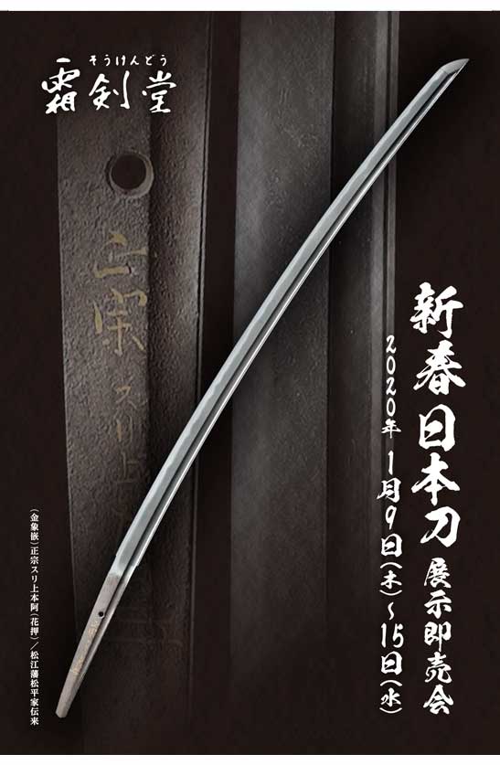 新春日本刀展示即売会