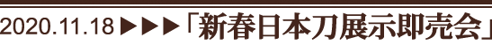 新春日本刀展示即売会