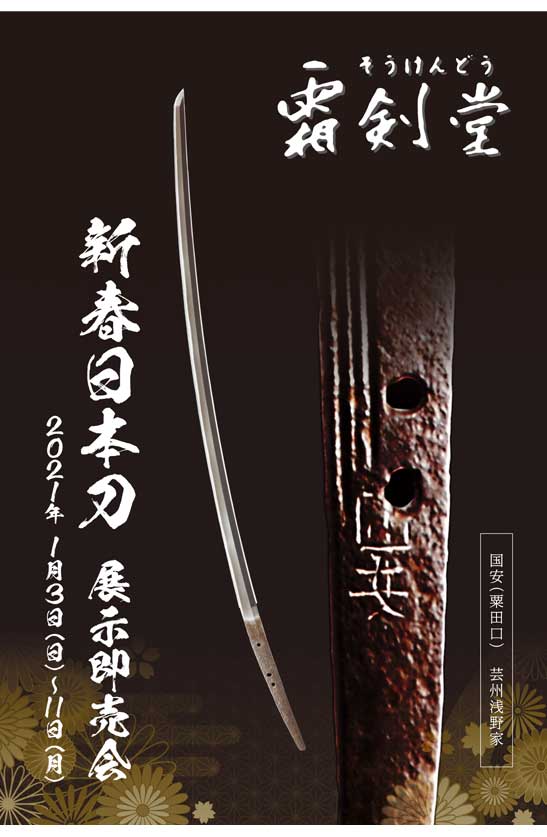 新春日本刀展示即売会