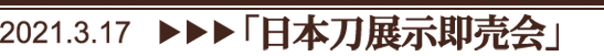 日本刀展示即売会