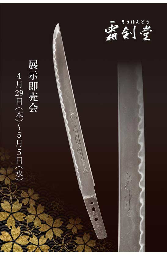 日本刀展示即売会