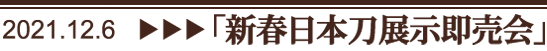 新春日本刀展示即売会