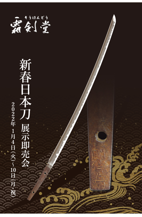 新春日本刀展示即売会