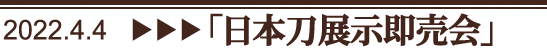 日本刀展示即売会