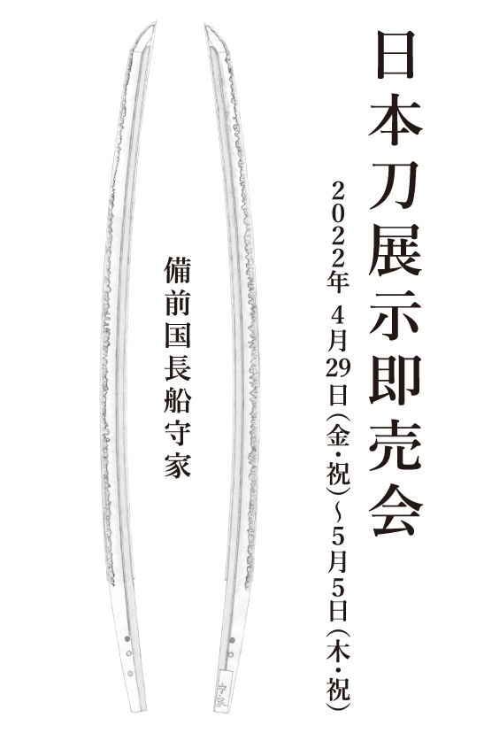 日本刀展示即売会