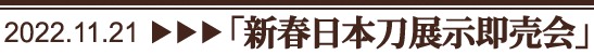 新春日本刀展示即売会