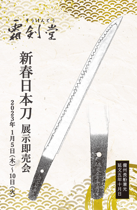 新春日本刀展示即売会