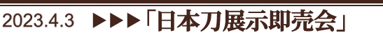 日本刀展示即売会