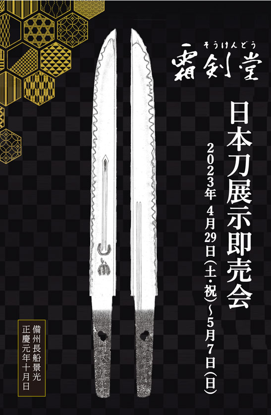 日本刀展示即売会