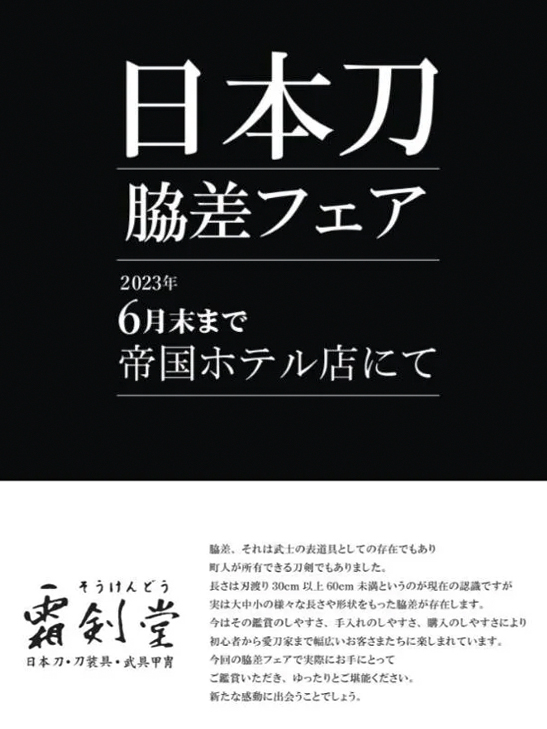脇差フェア