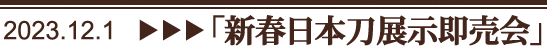 新春日本刀展示即売会