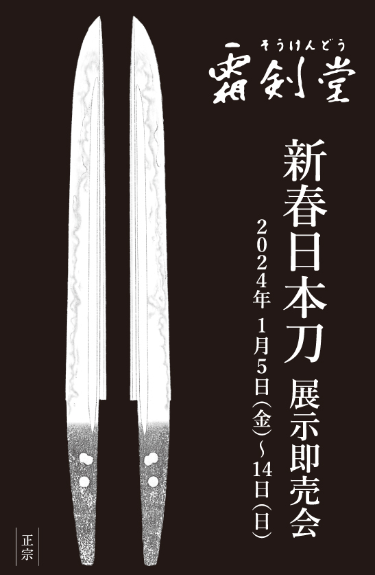 新春日本刀展示即売会