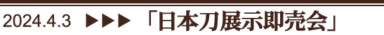 日本刀展示即売会