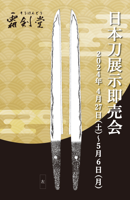 日本刀展示即売会