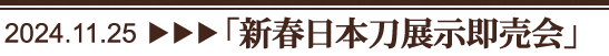 新春日本刀展示即売会